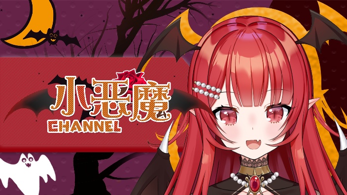 小恶魔channel