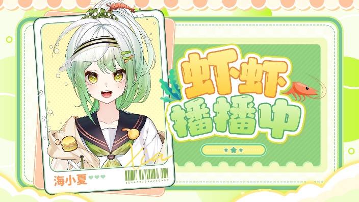 海小夏Xia